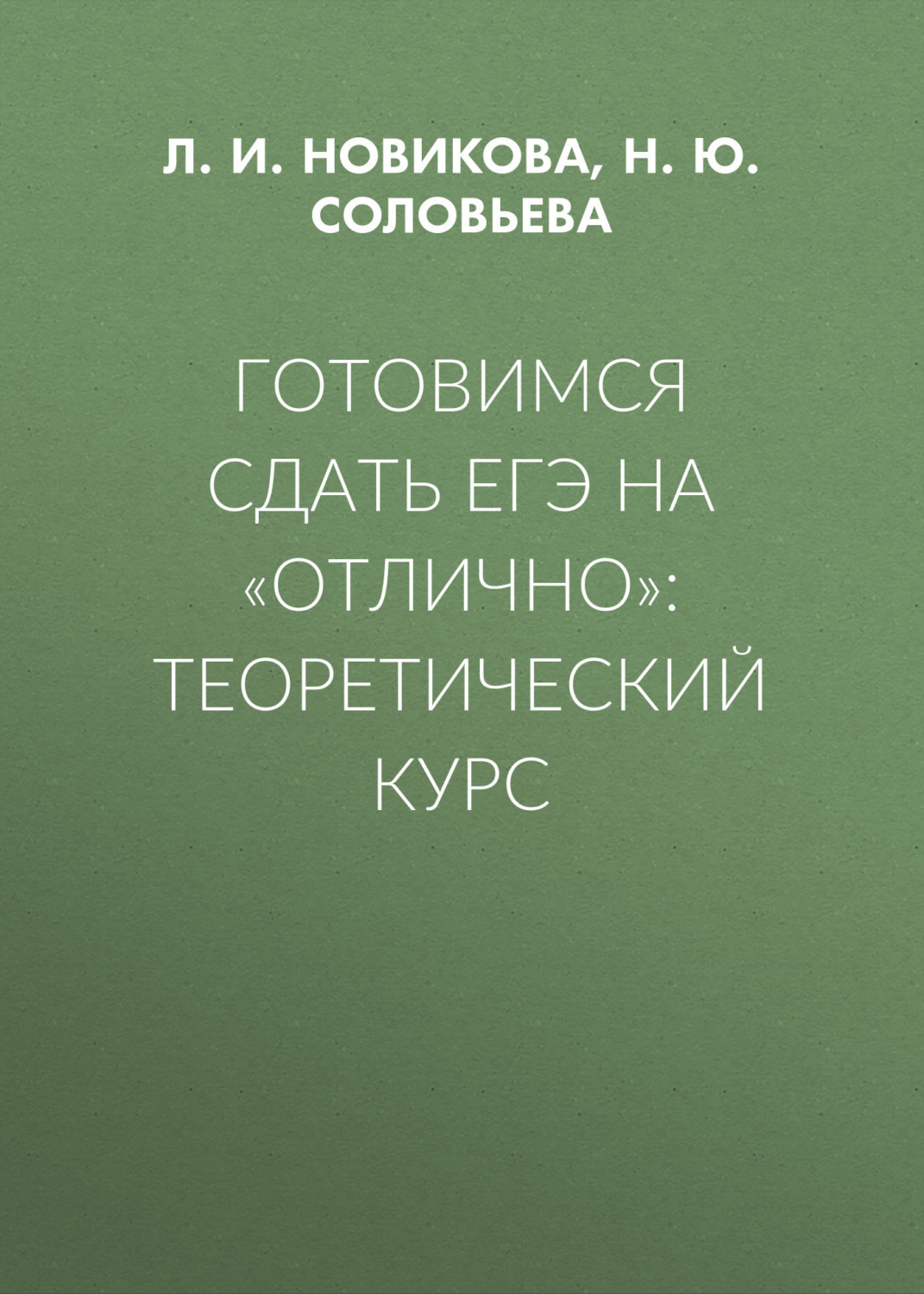 Обложка книги «Готовимся сдать ЕГЭ на «отлично»: теоретический курс»