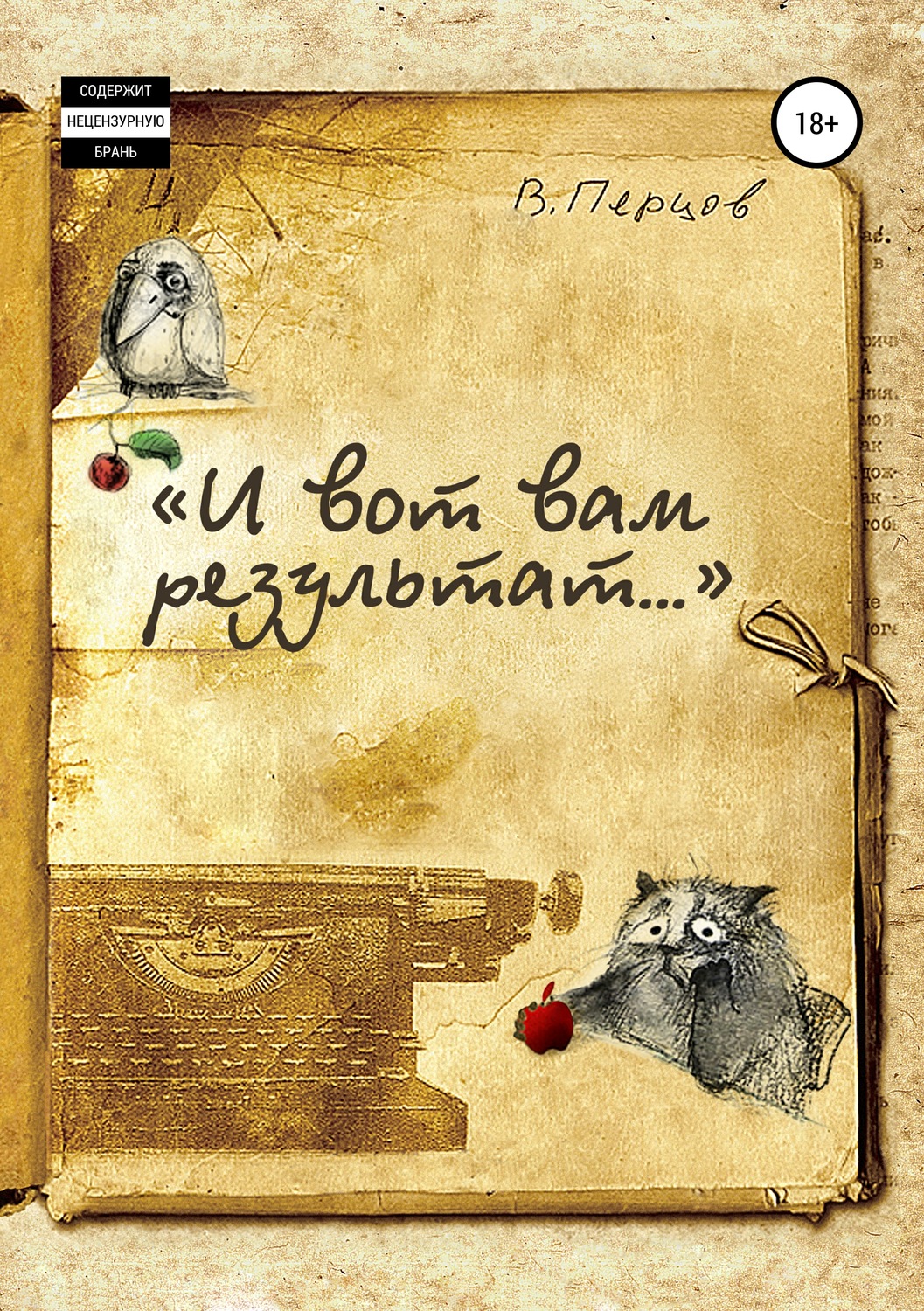 Обложка книги ««И вот вам результат…»»