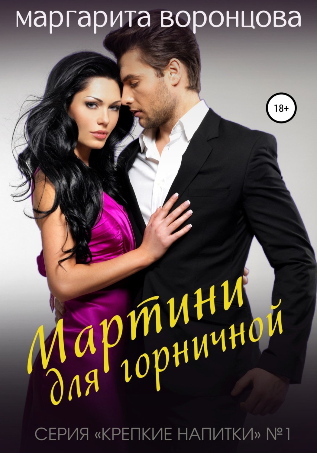 Обложка книги «Мартини для горничной»