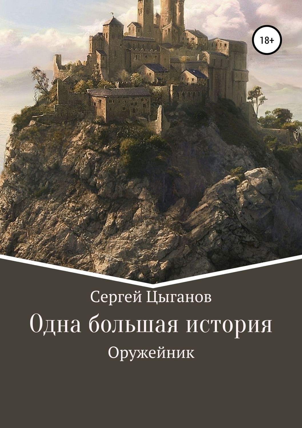 Обложка книги «Оружейник»