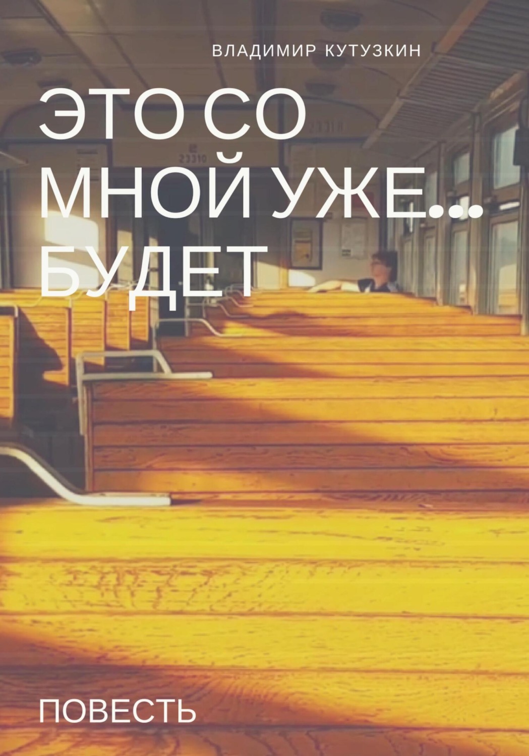 Обложка книги «Это со мной уже будет»