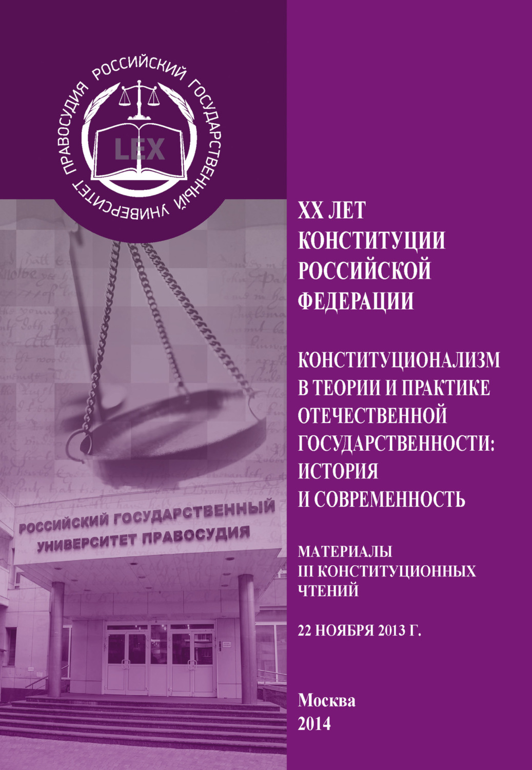 Обложка книги «XX лет Конституции Российской Федерации. Конституционализм в теории и практике отечественной государственности: история и современность. Материалы III Конституционных чтений. 22 ноября 2013 г.»