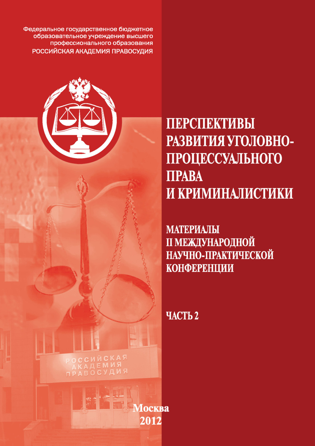 Обложка книги «Перспективы развития уголовно-процессуального права и криминалистики. Материалы II международной научно-практической конференции. Часть 2»