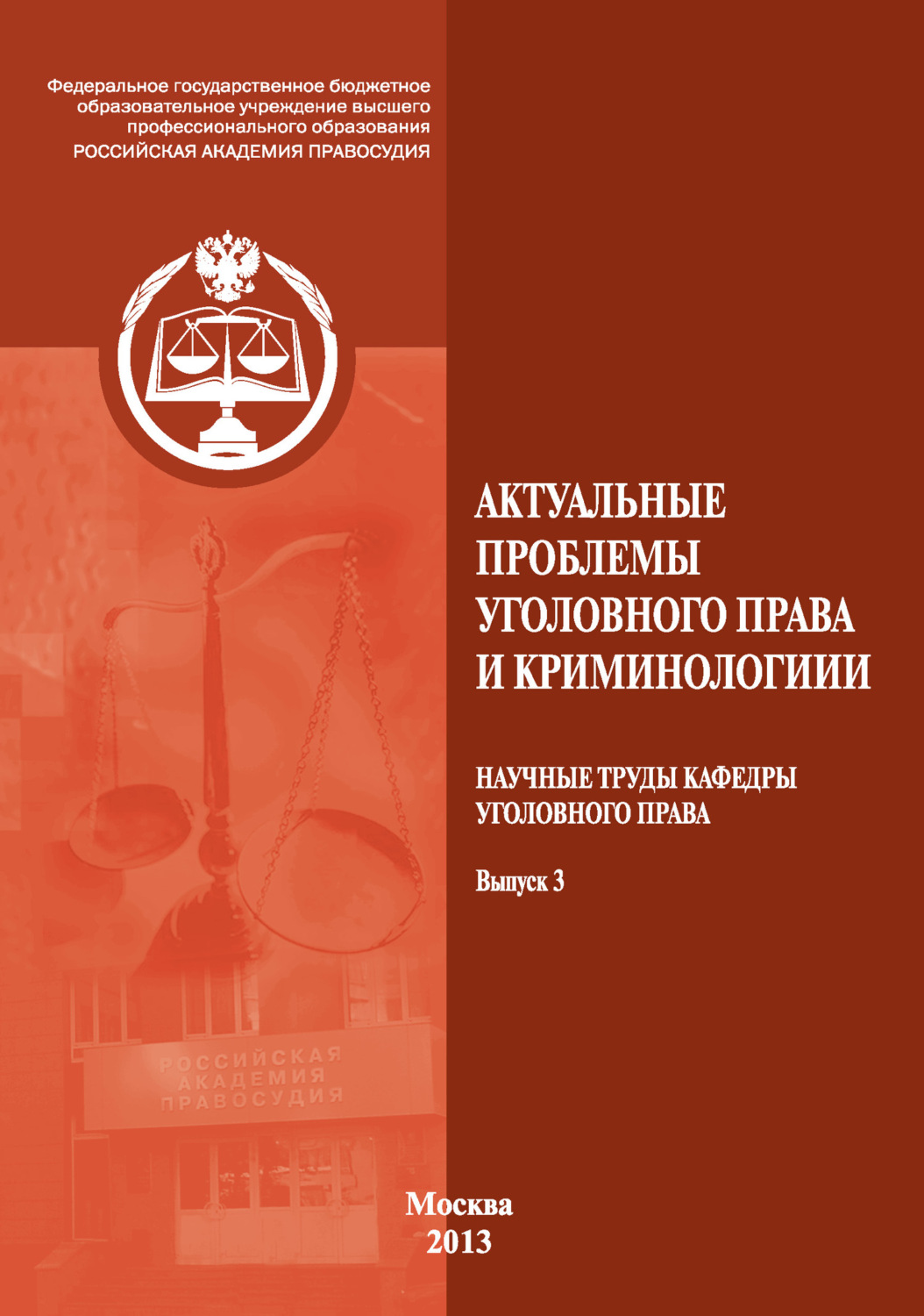 Обложка книги «Актуальные проблемы уголовного права и криминологии. Научные труды кафедры уголовного права. Выпуск 3»
