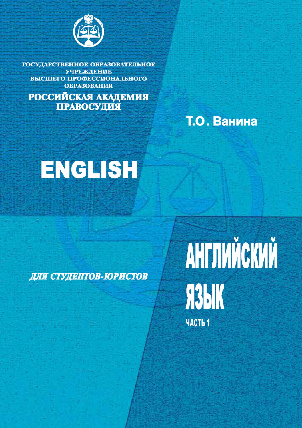 Обложка книги «Английский язык для студентов-юристов. Часть 1»