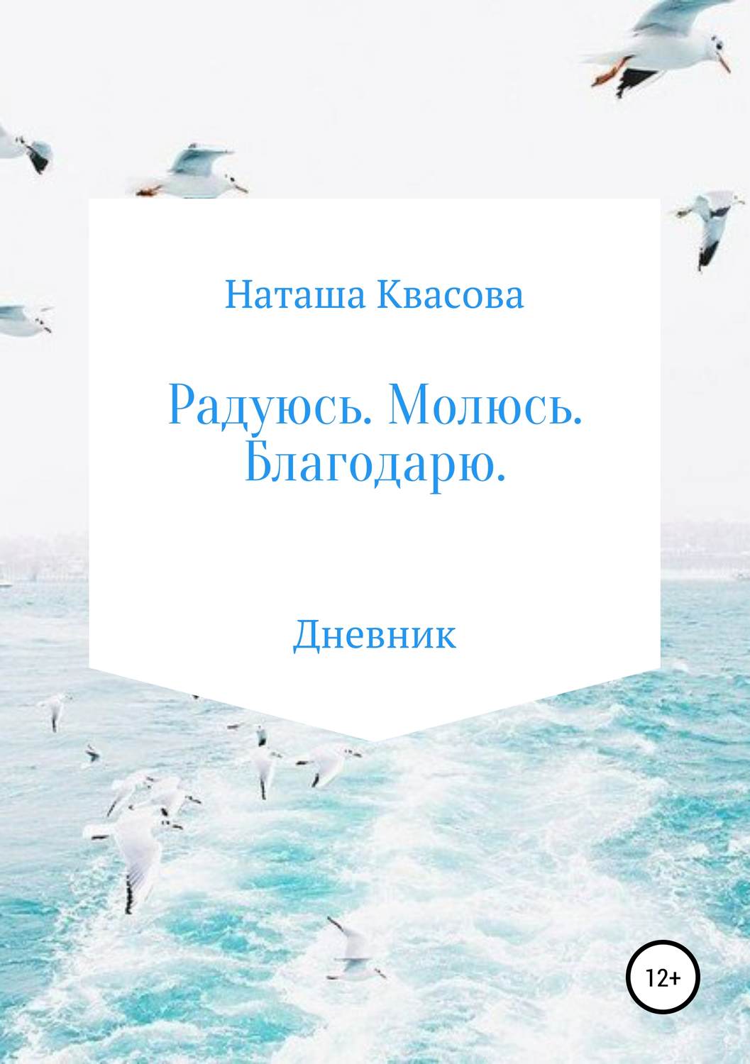Обложка книги «Радуюсь. Молюсь. Благодарю»