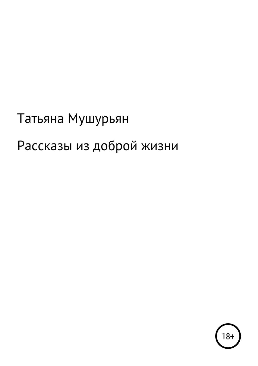 Обложка книги «Рассказы из доброй жизни»