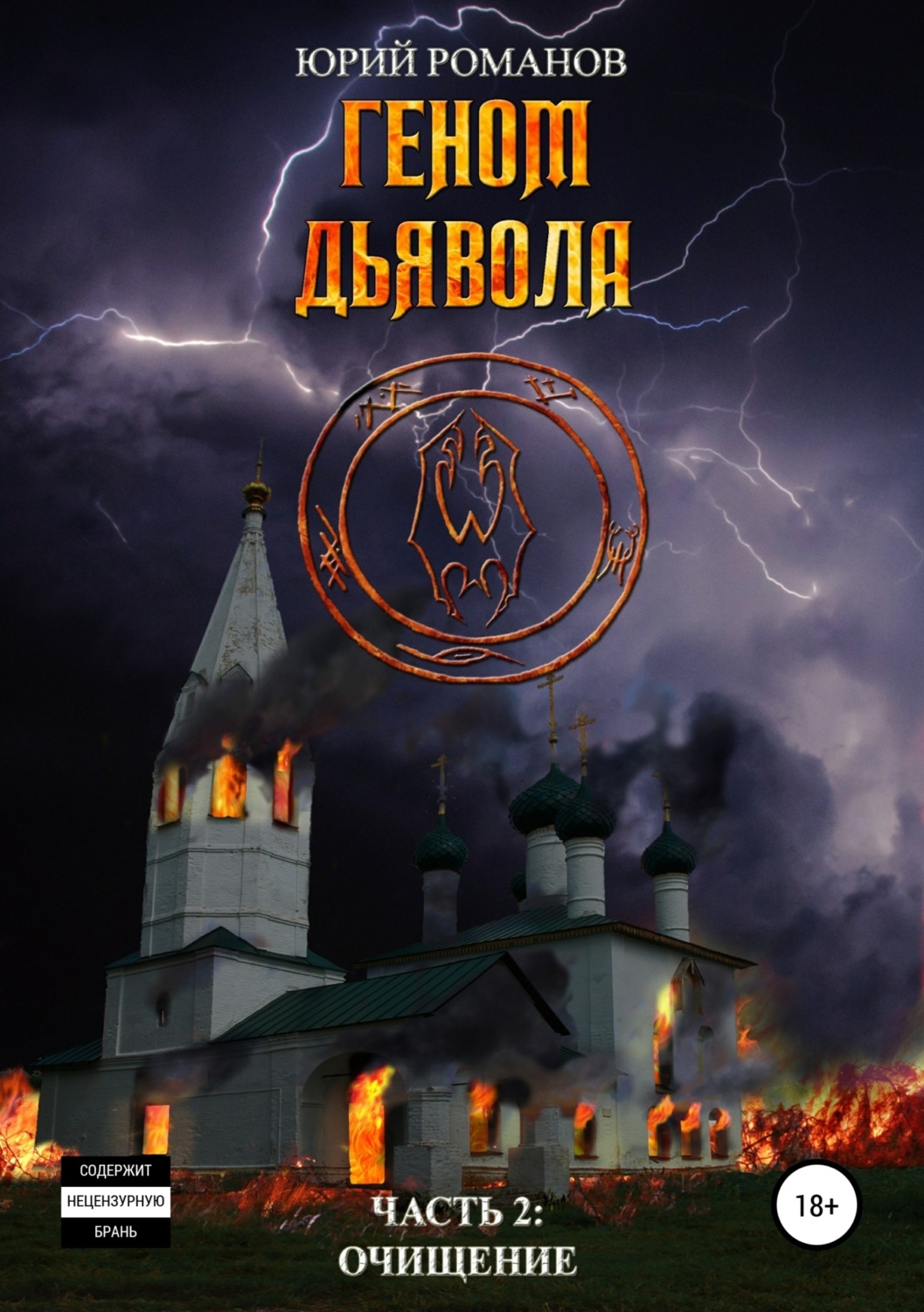 Обложка книги «Геном дьявола. Часть 2: Очищение»