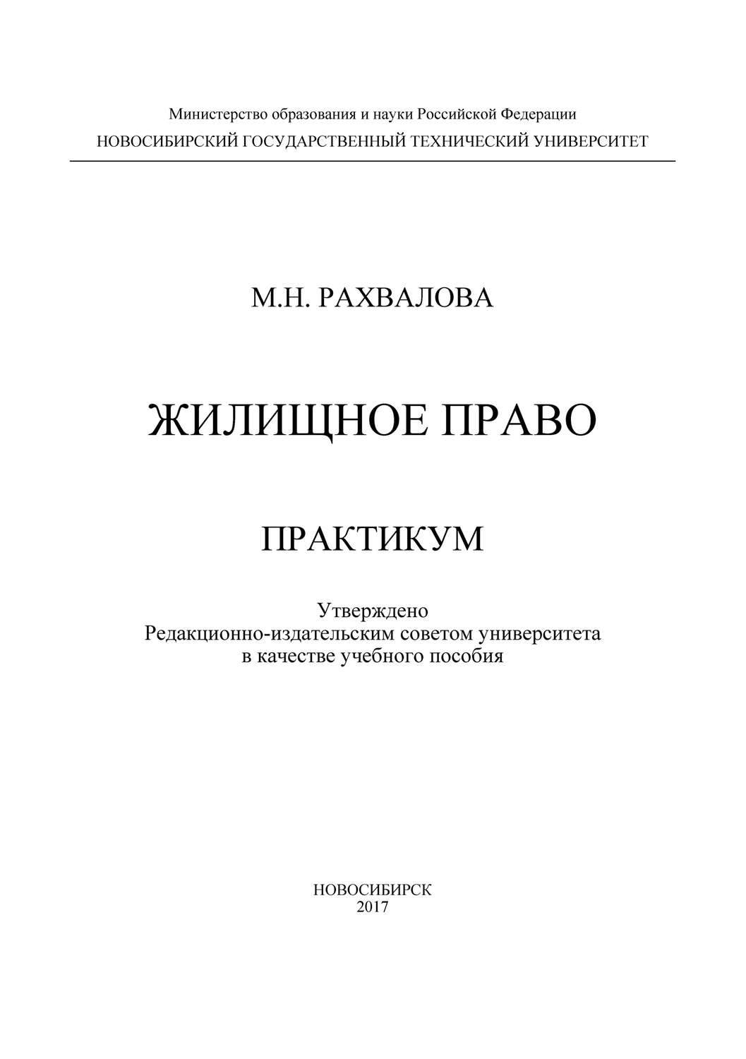 Обложка книги «Жилищное право. Практикум»