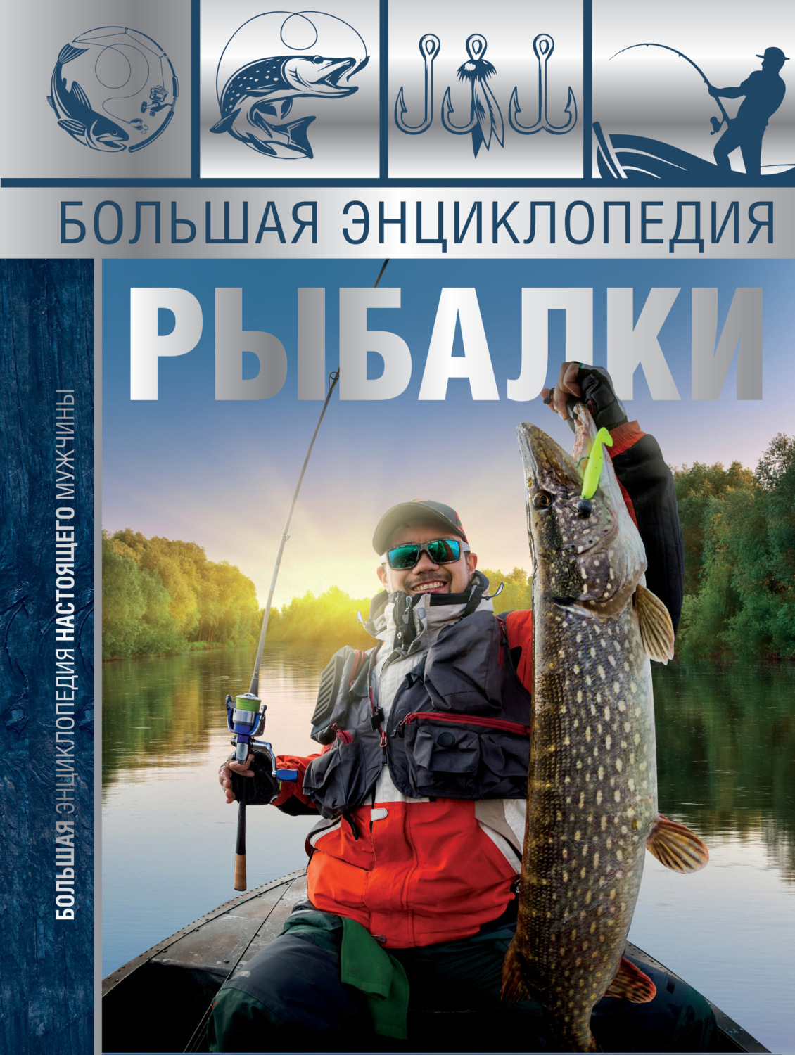 Обложка книги «Большая энциклопедия рыбалки»
