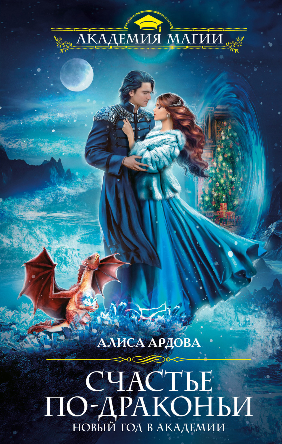 Обложка книги «Счастье по-драконьи. Новый год в Академии»