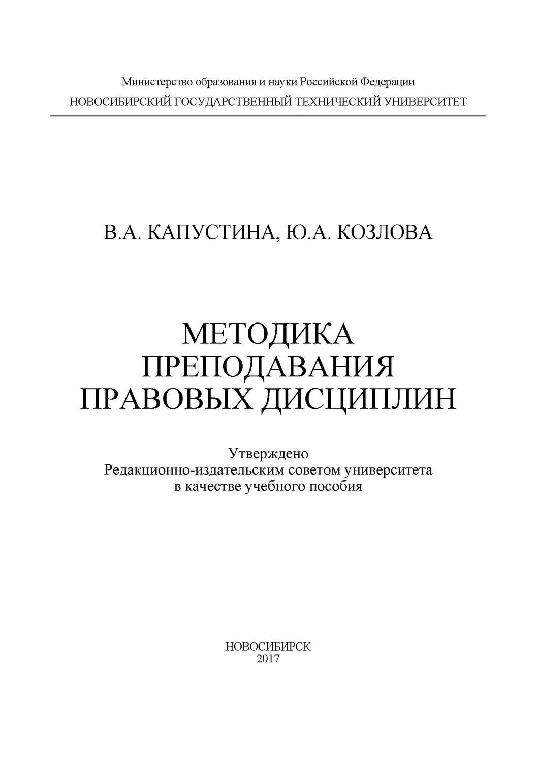 Обложка книги «Методика преподавания правовых дисциплин»