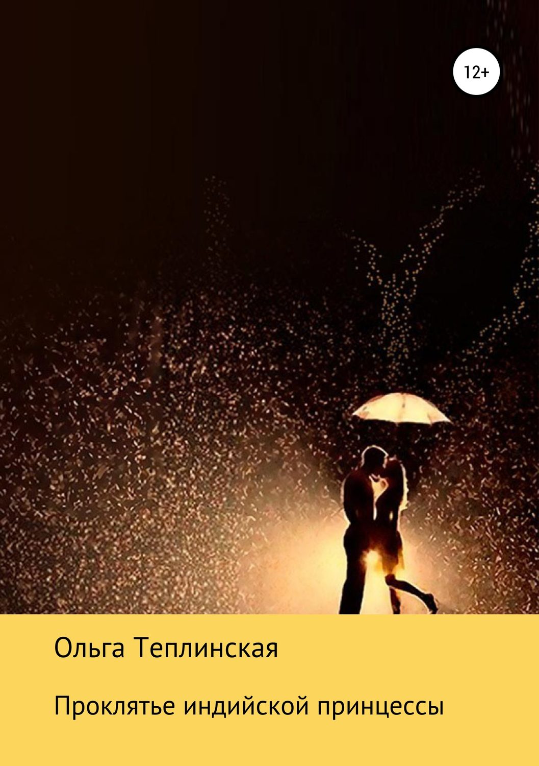Обложка книги «Проклятье индийской принцессы»