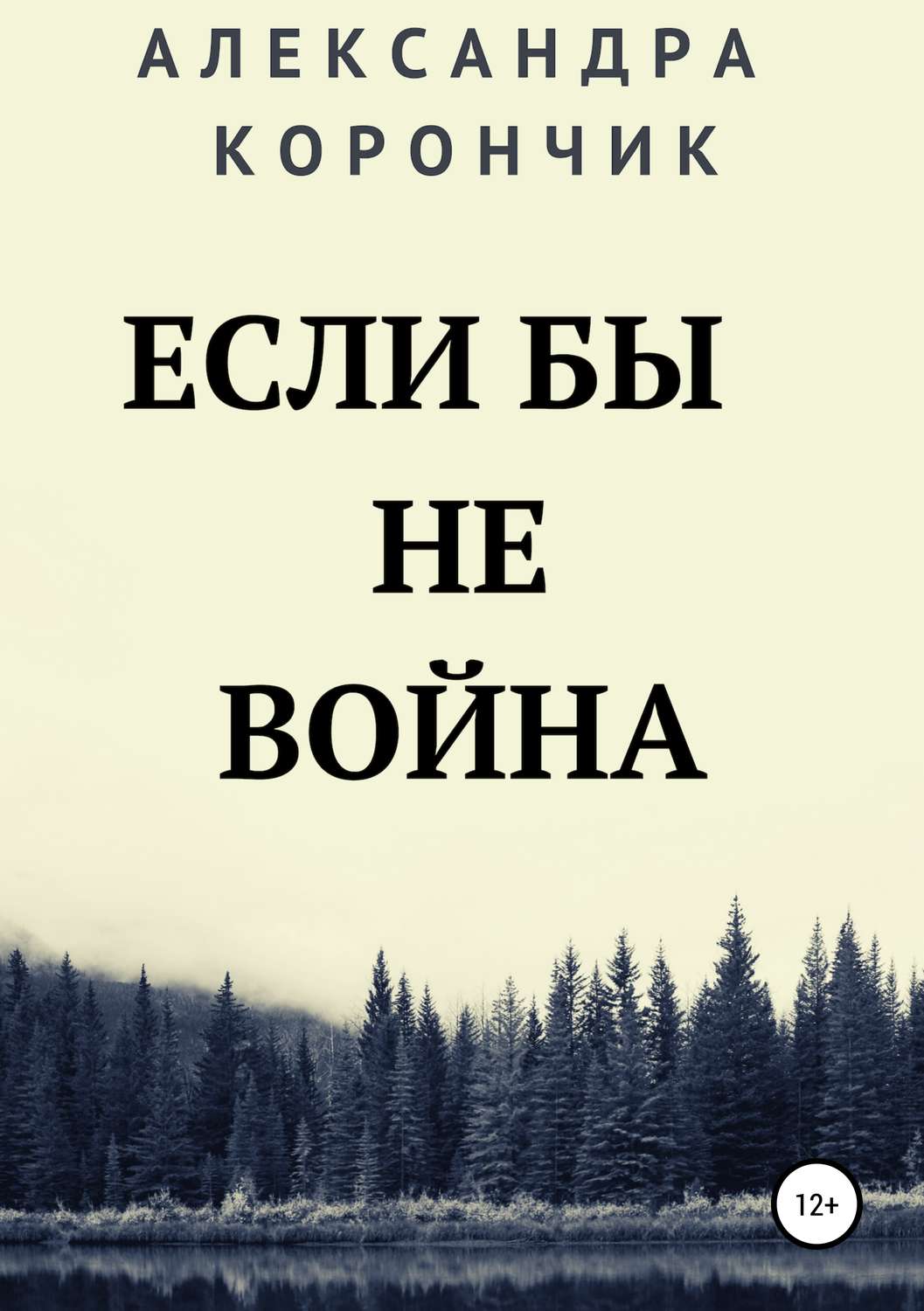 Обложка книги «Если бы не война»