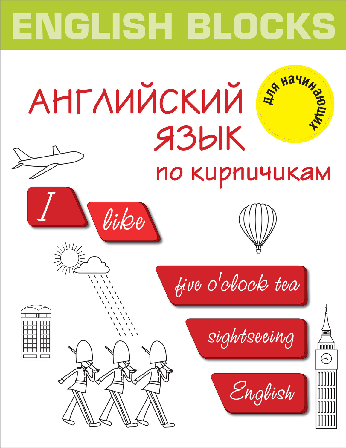 Обложка книги «English Blocks. Английский язык по кирпичикам. Для начинающих»