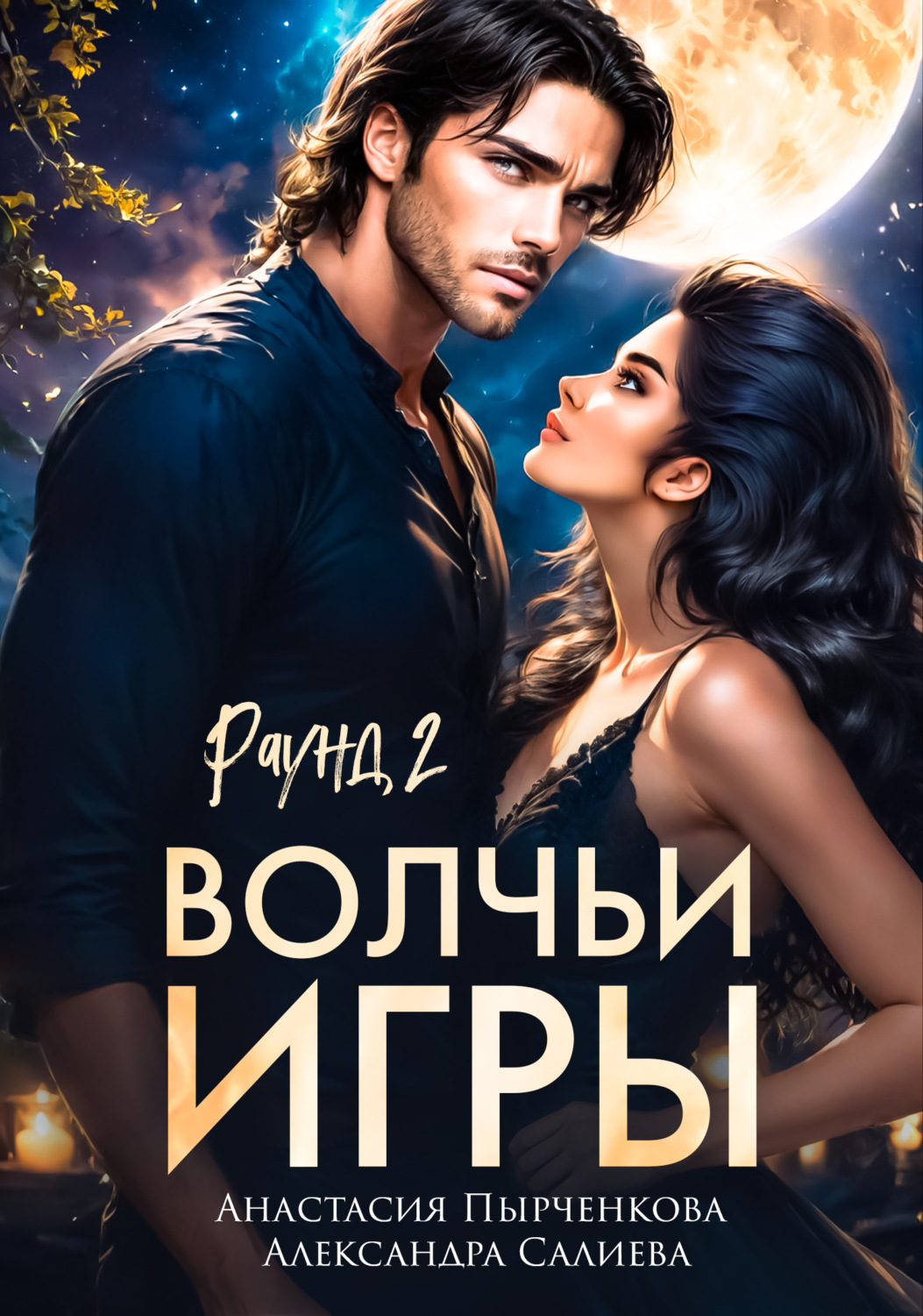 Обложка книги «Волчьи игры. Раунд 2»