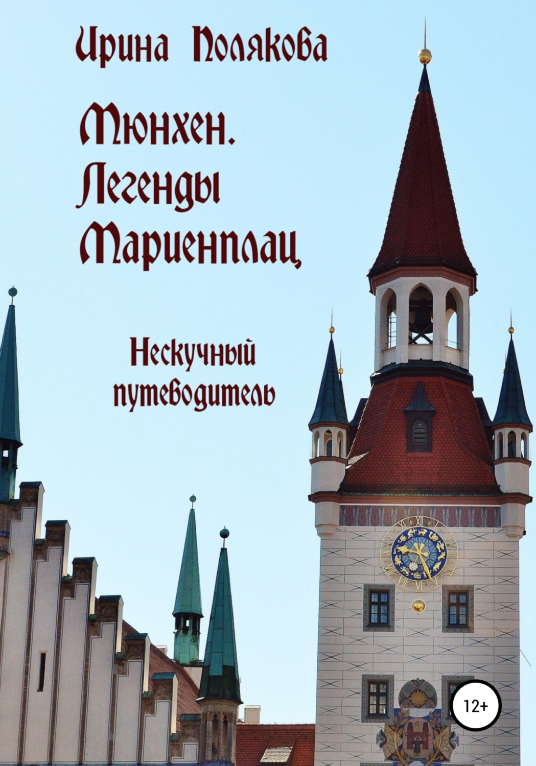 Обложка книги «Мюнхен. Легенды Мариенплац»