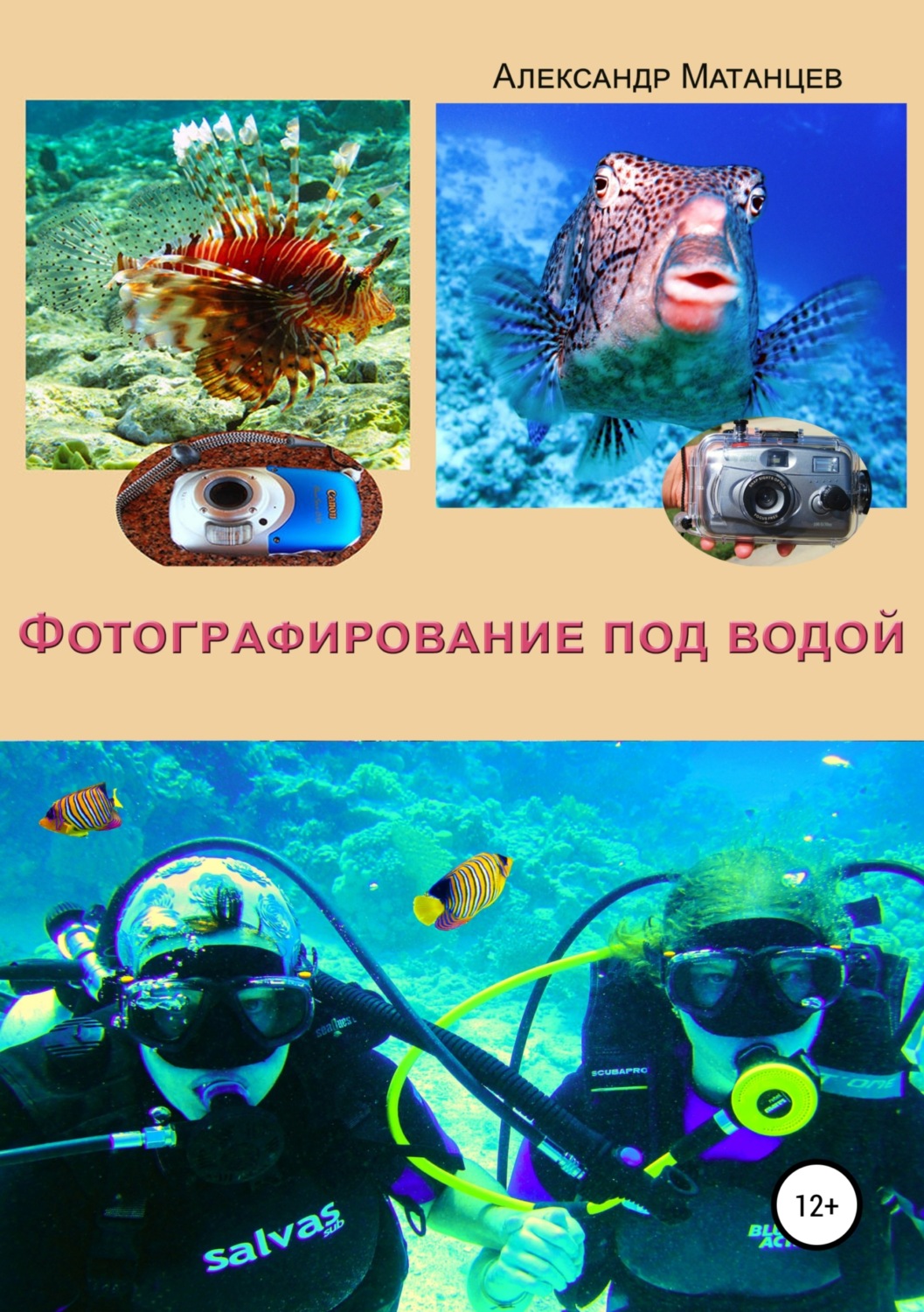 Обложка книги «Фотографирование под водой»