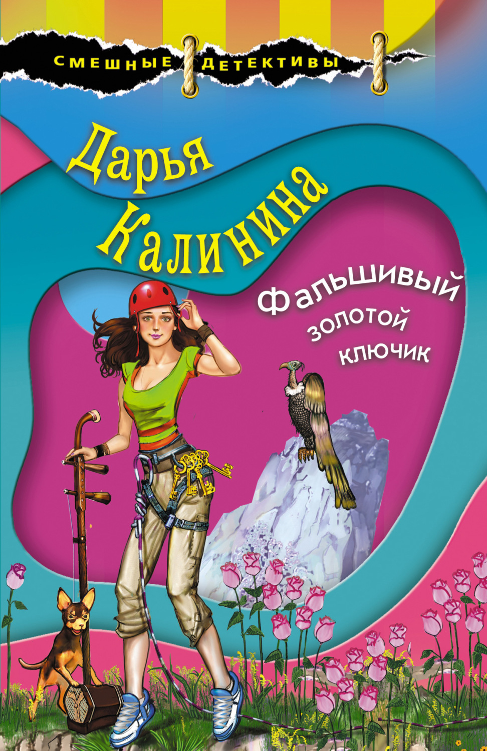 Обложка книги «Фальшивый золотой ключик»