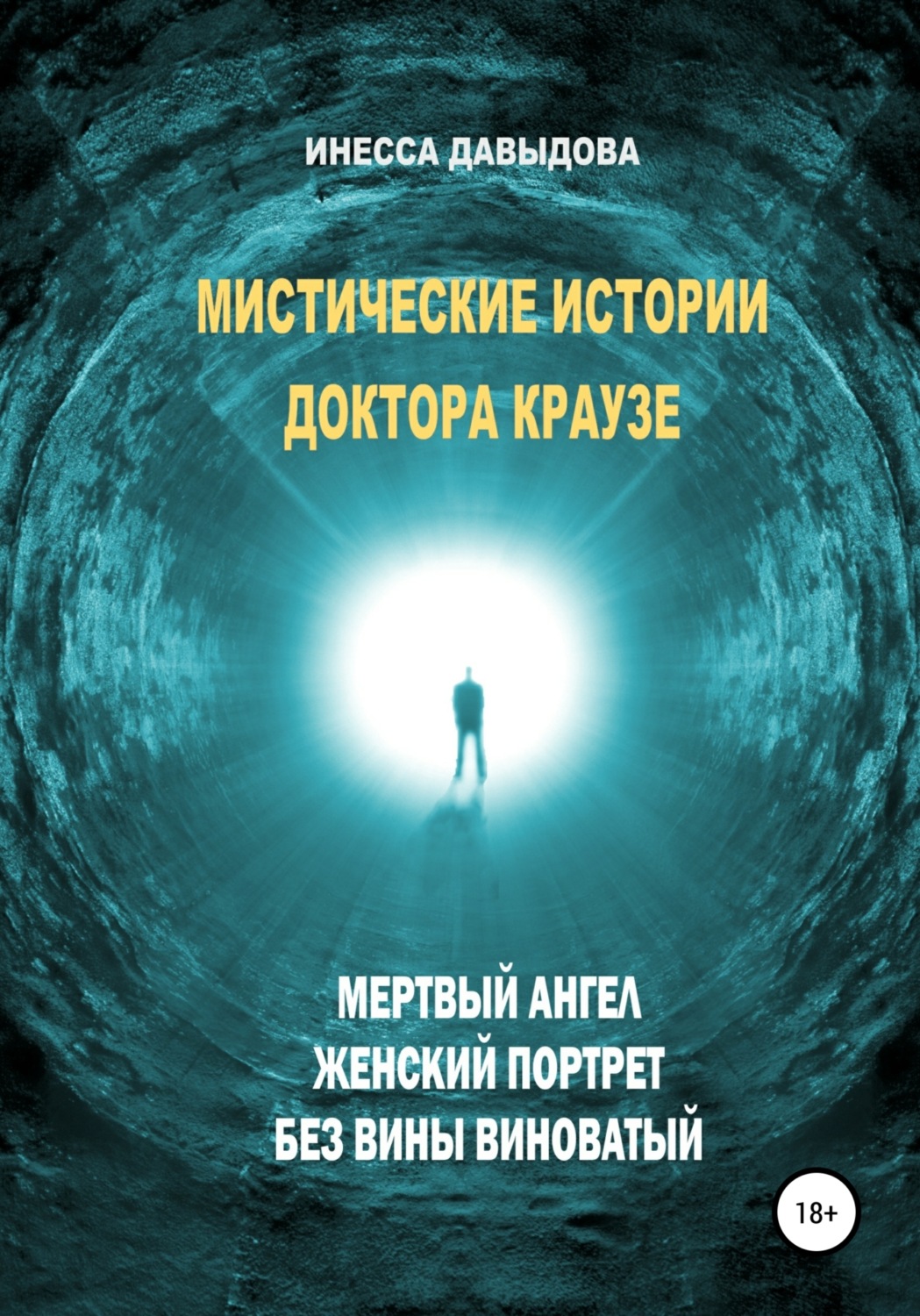 Обложка книги «Мистические истории доктора Краузе. Сборник №2»