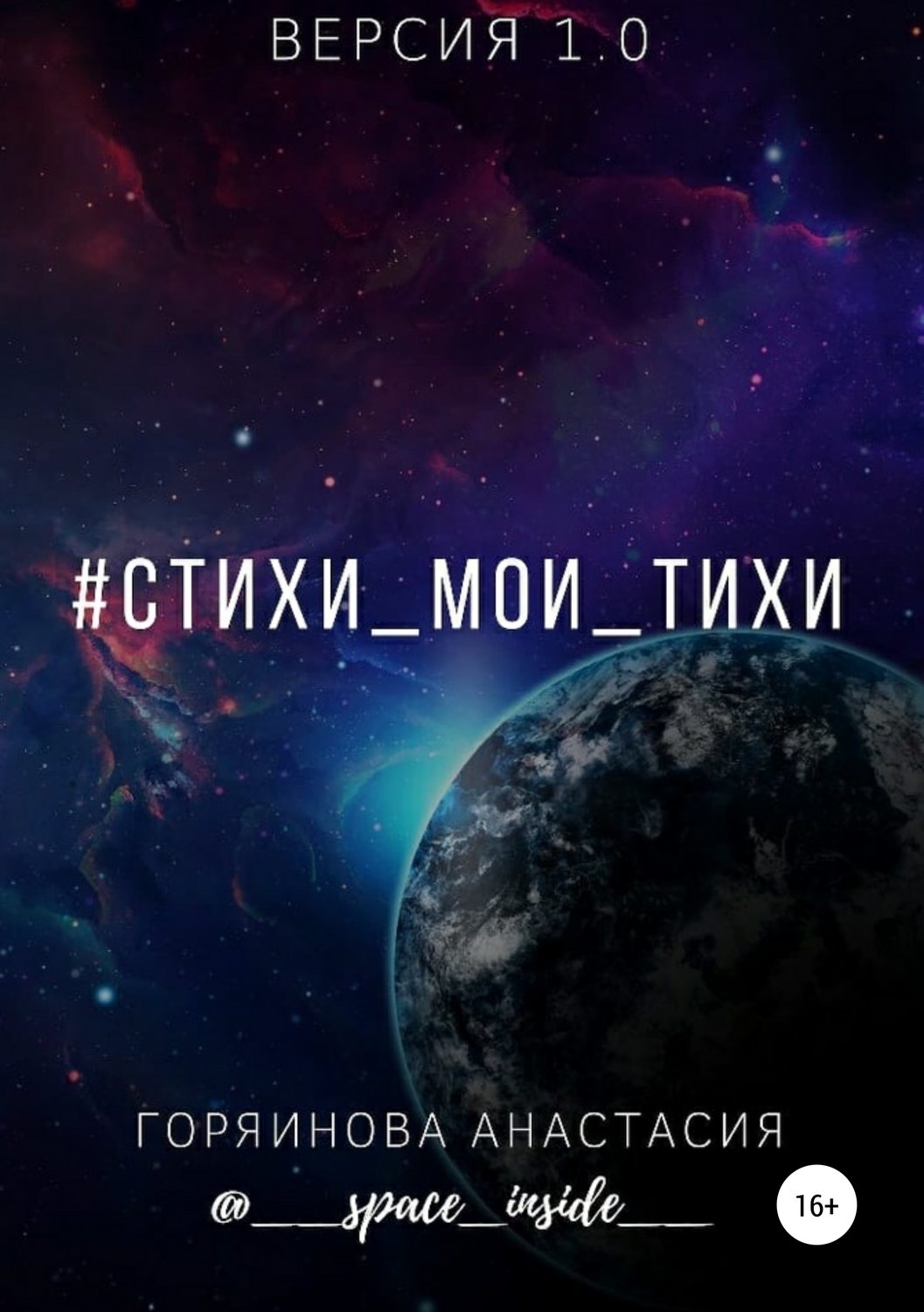 Обложка книги «#cтихи_мои_тихи»