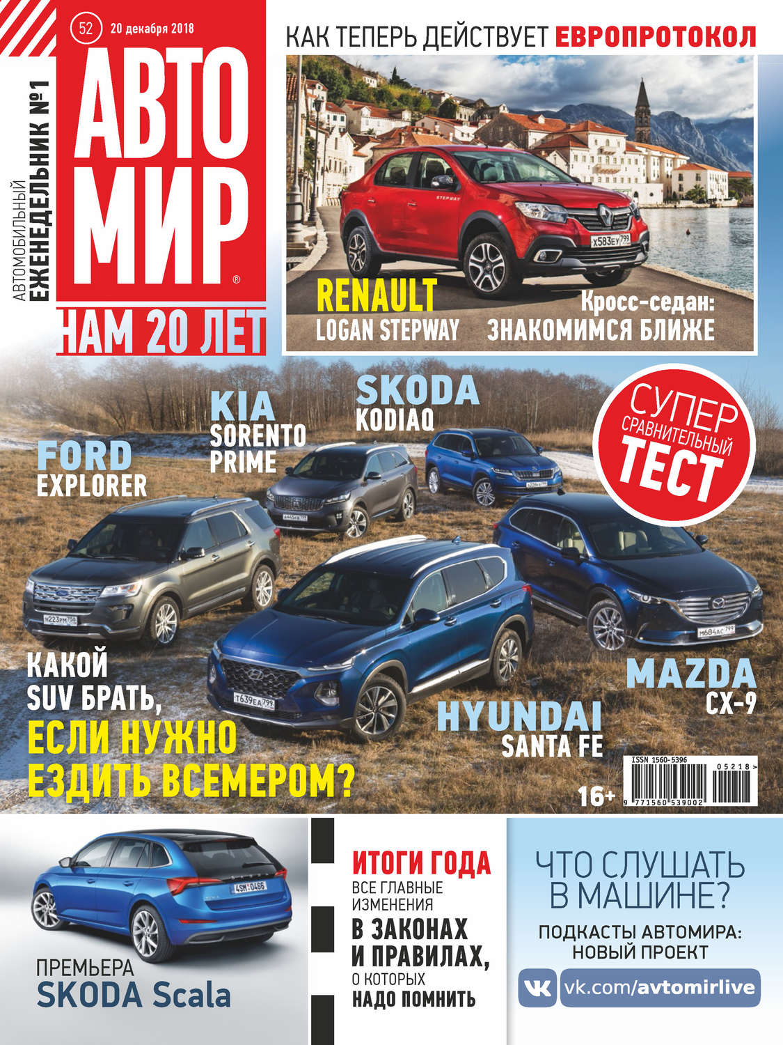 Обложка книги «АвтоМир №52/2018»