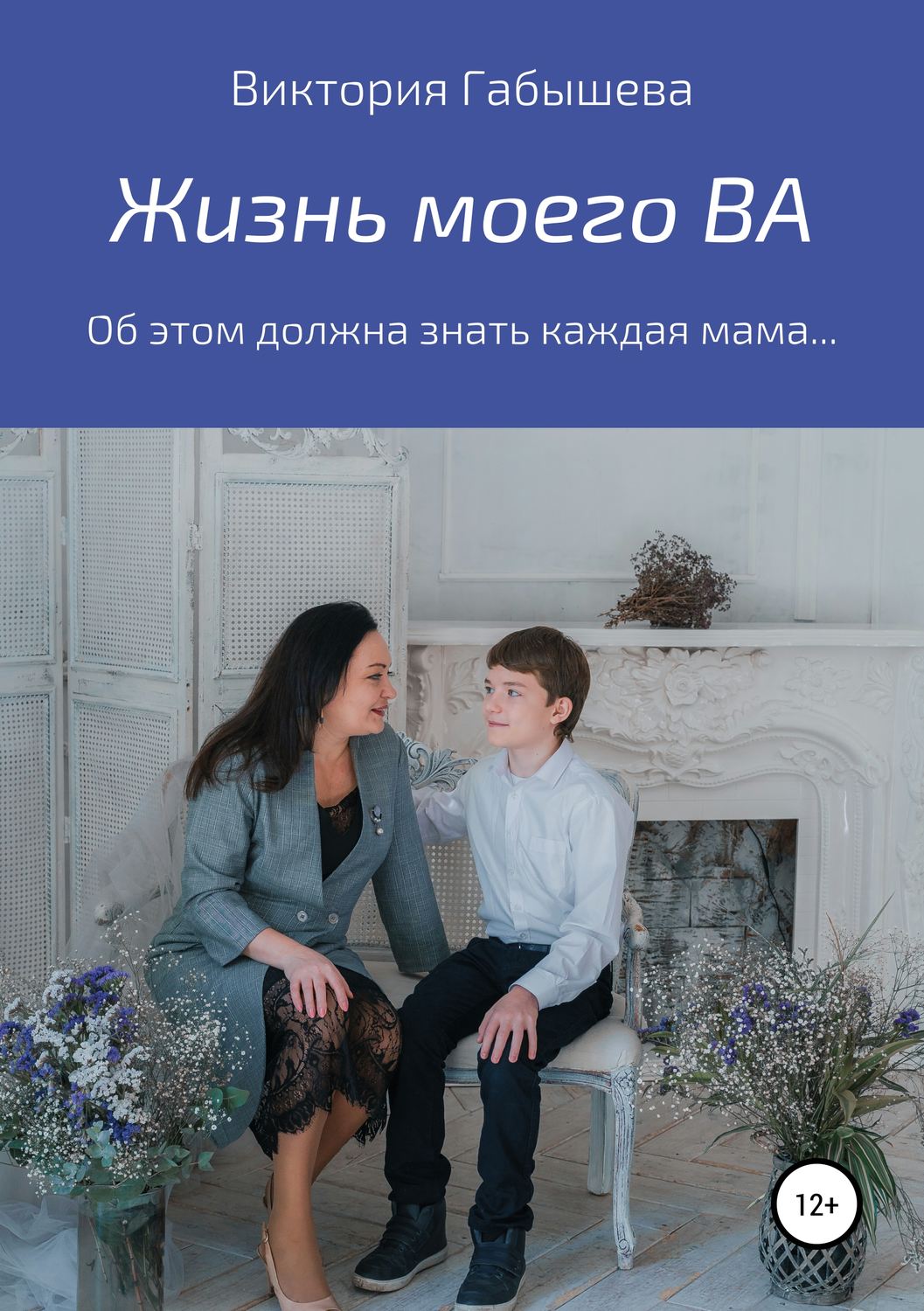 Обложка книги «Жизнь моего ВА»