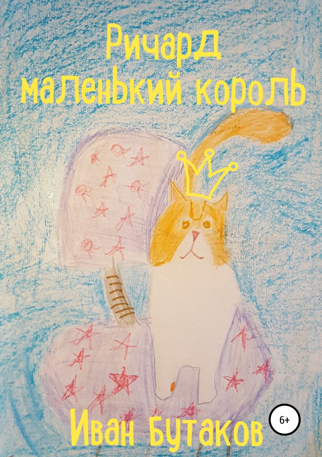 Обложка книги «Ричард маленький король»