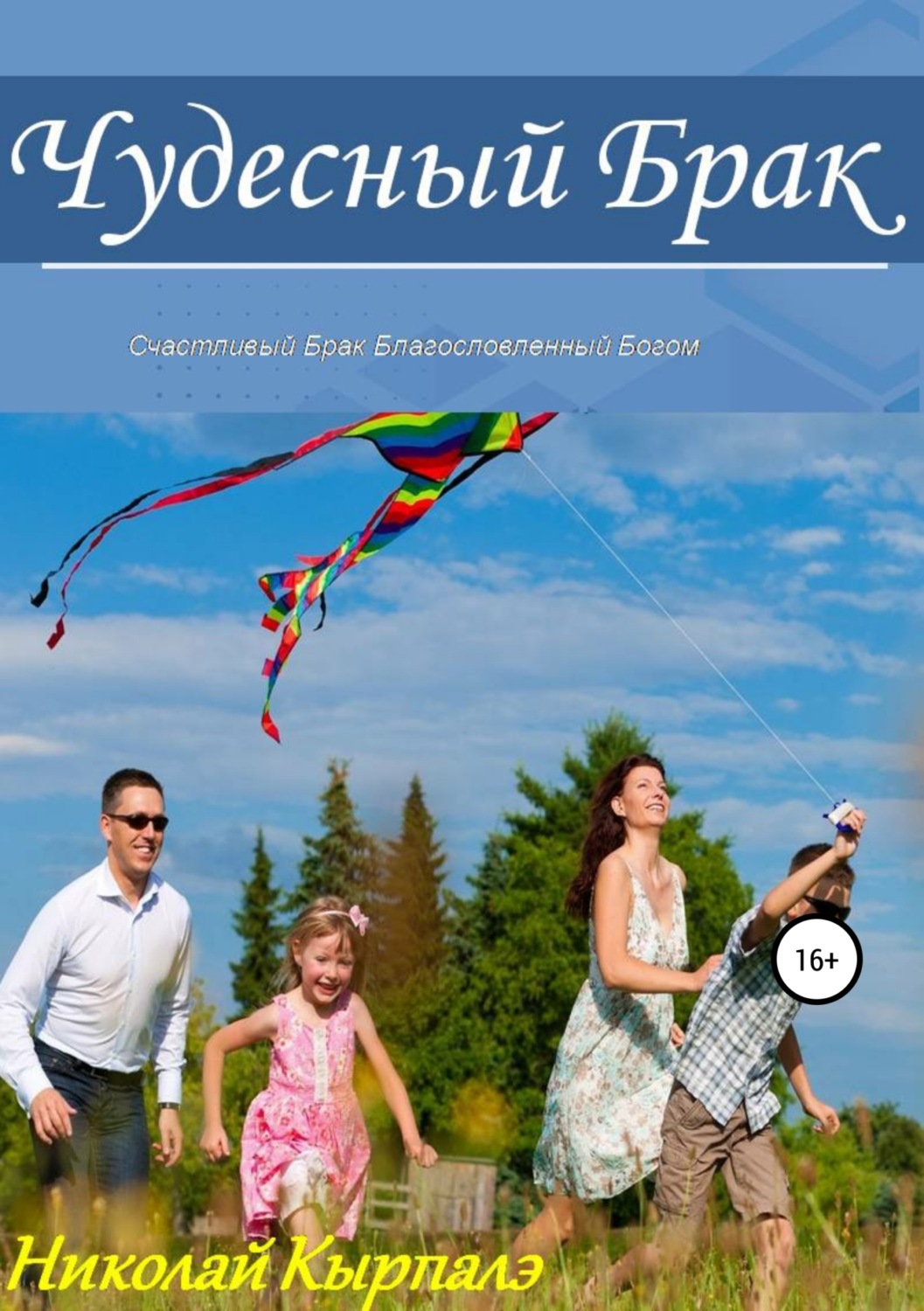 Обложка книги «Чудесный брак»