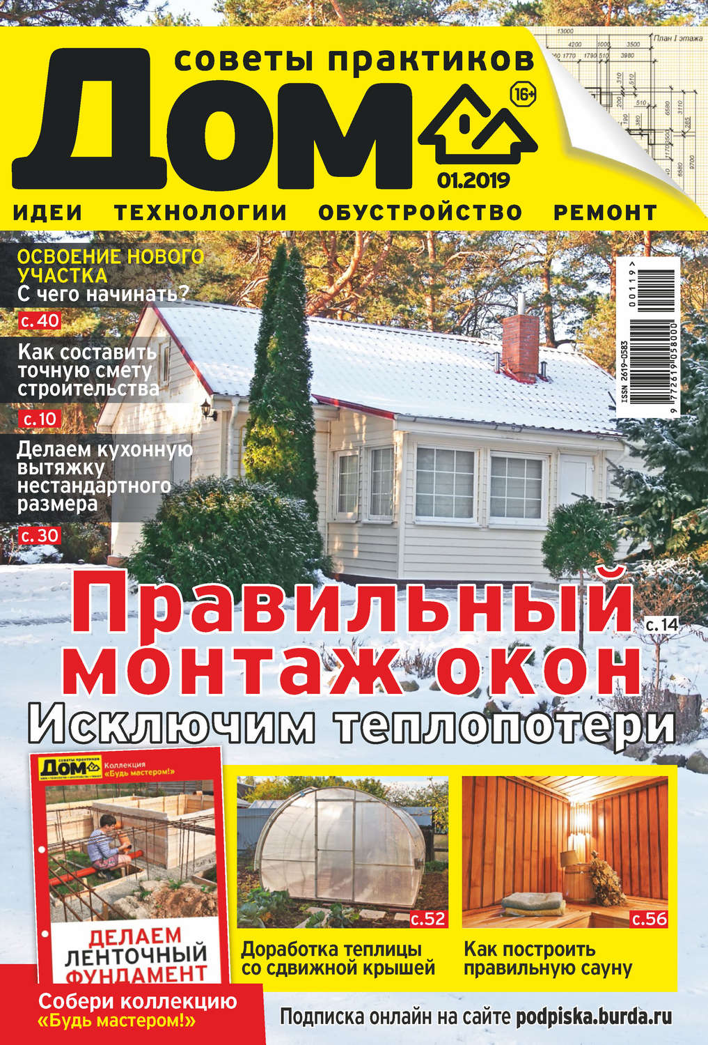 Обложка книги «Журнал «Дом» №01/2019»
