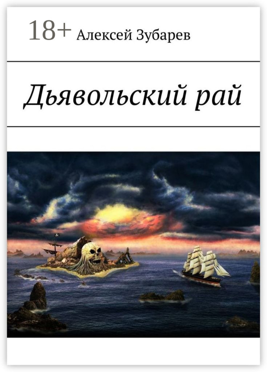 Обложка книги «Дьявольский рай»