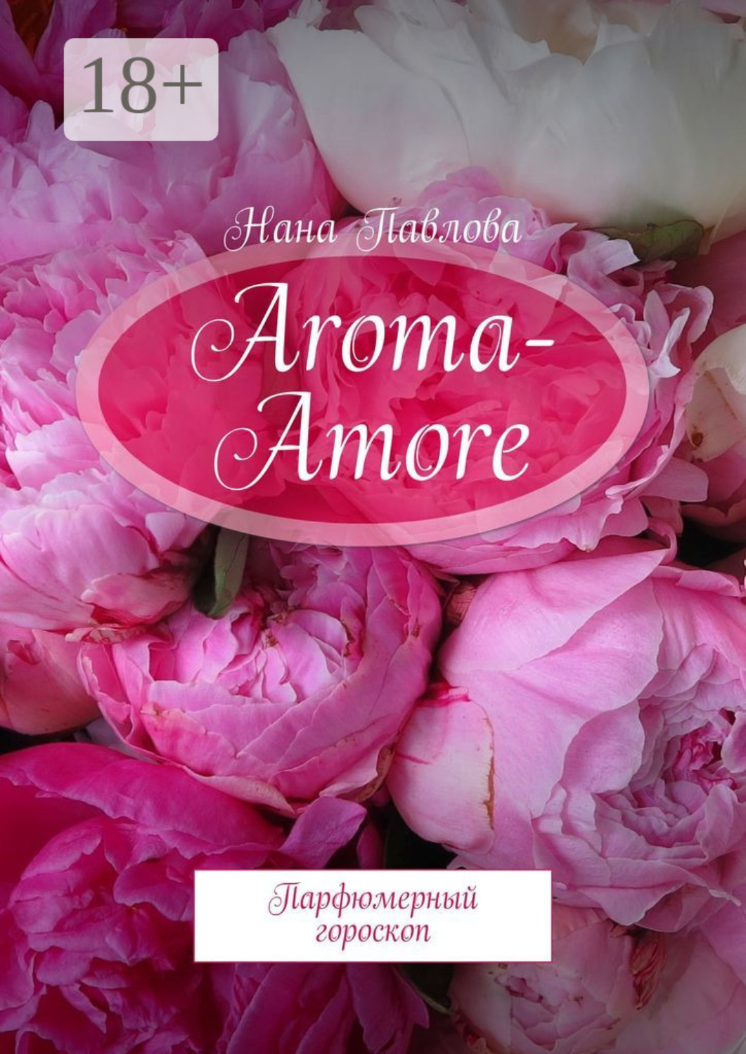 Обложка книги «Aroma-Amore. Парфюмерный гороскоп»