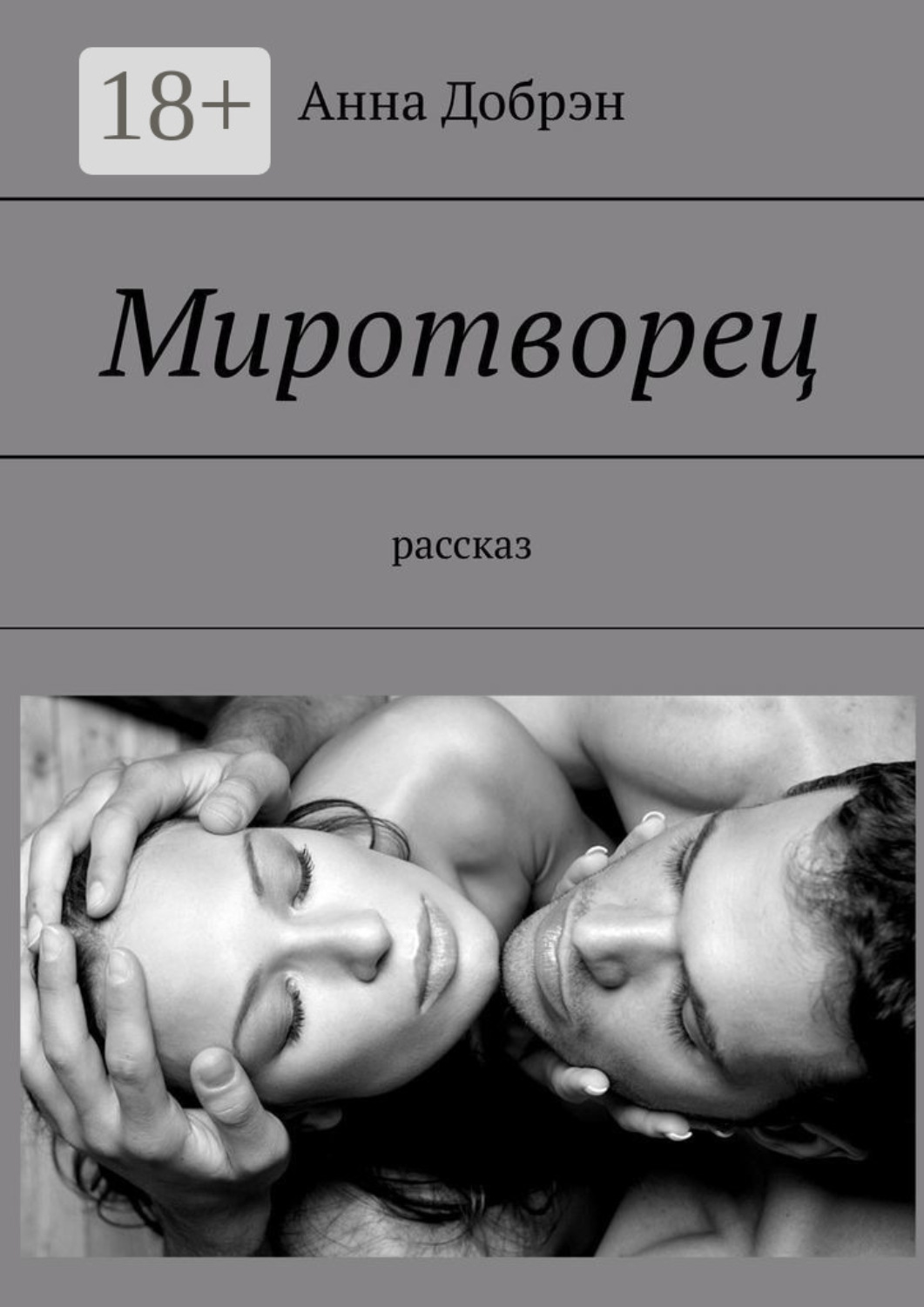 Обложка книги «Миротворец. Рассказ»