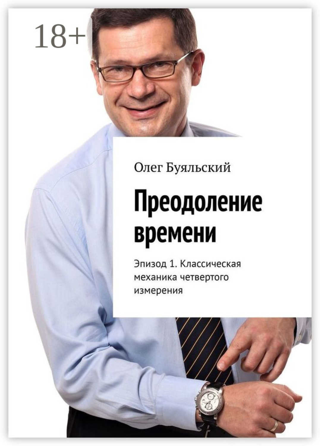 Обложка книги «Преодоление времени. Эпизод 1. Классическая механика четвертого измерения»