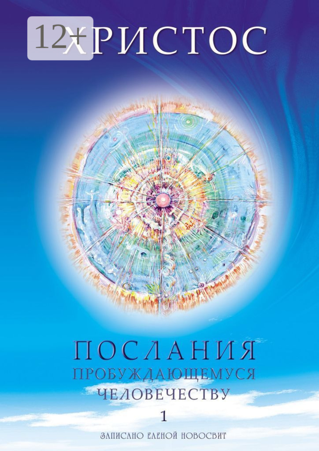 Обложка книги «Христос. Послания пробуждающемуся человечеству. Книга 1. Живое Слово»