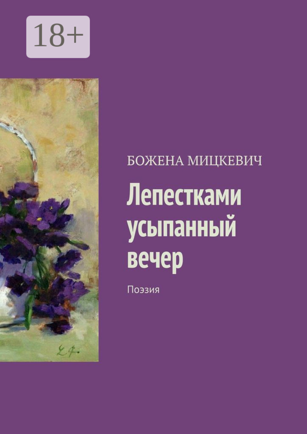 Обложка книги «Лепестками усыпанный вечер. Поэзия»