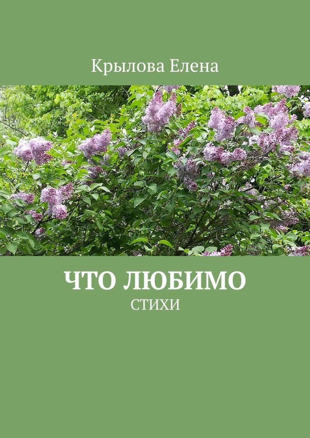 Обложка книги «Что любимо. Стихи»