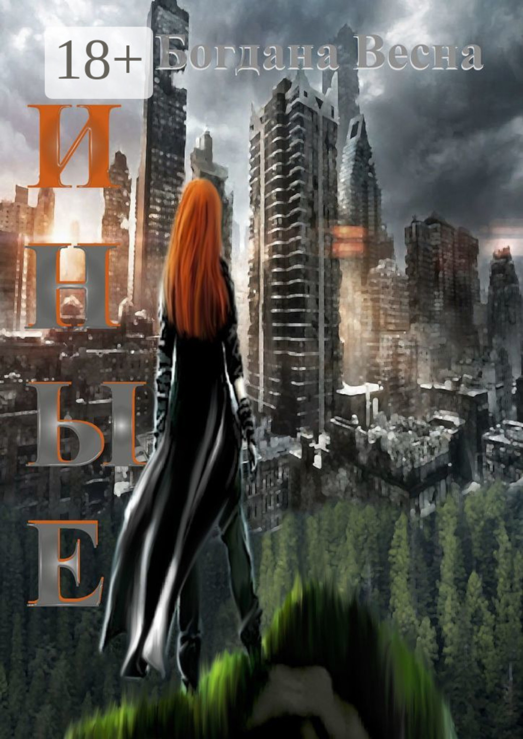 Обложка книги «Иные»