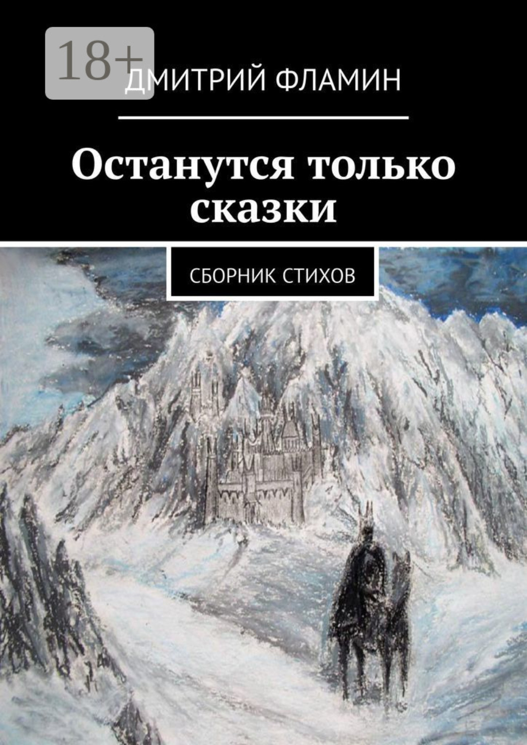 Обложка книги «Останутся только сказки. Сборник стихов»
