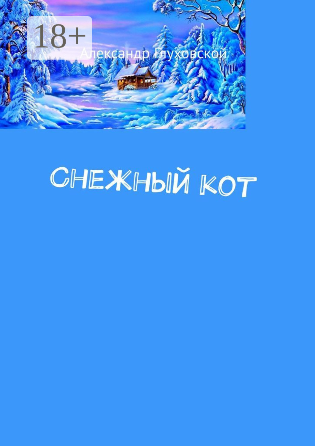 Обложка книги «Снежный кот»