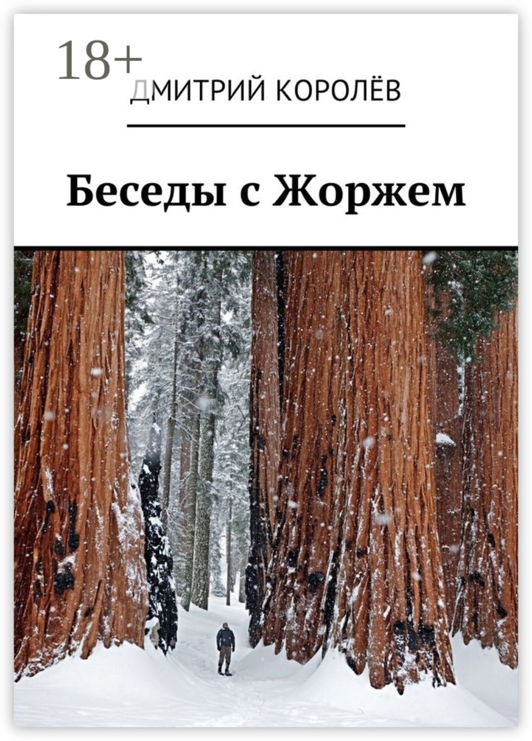 Обложка книги «Беседы с Жоржем»