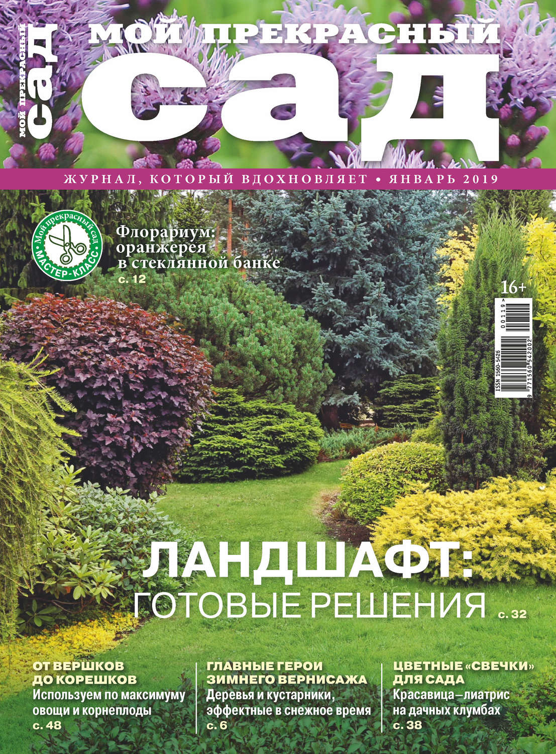 Обложка книги «Мой прекрасный сад №01/2019»