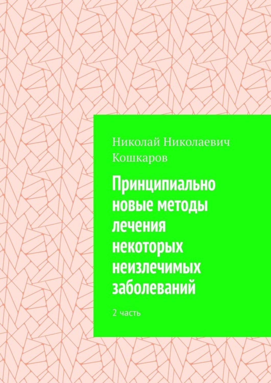 Обложка книги «Принципиально новые методы лечения некоторых неизлечимых заболеваний. 2 часть»