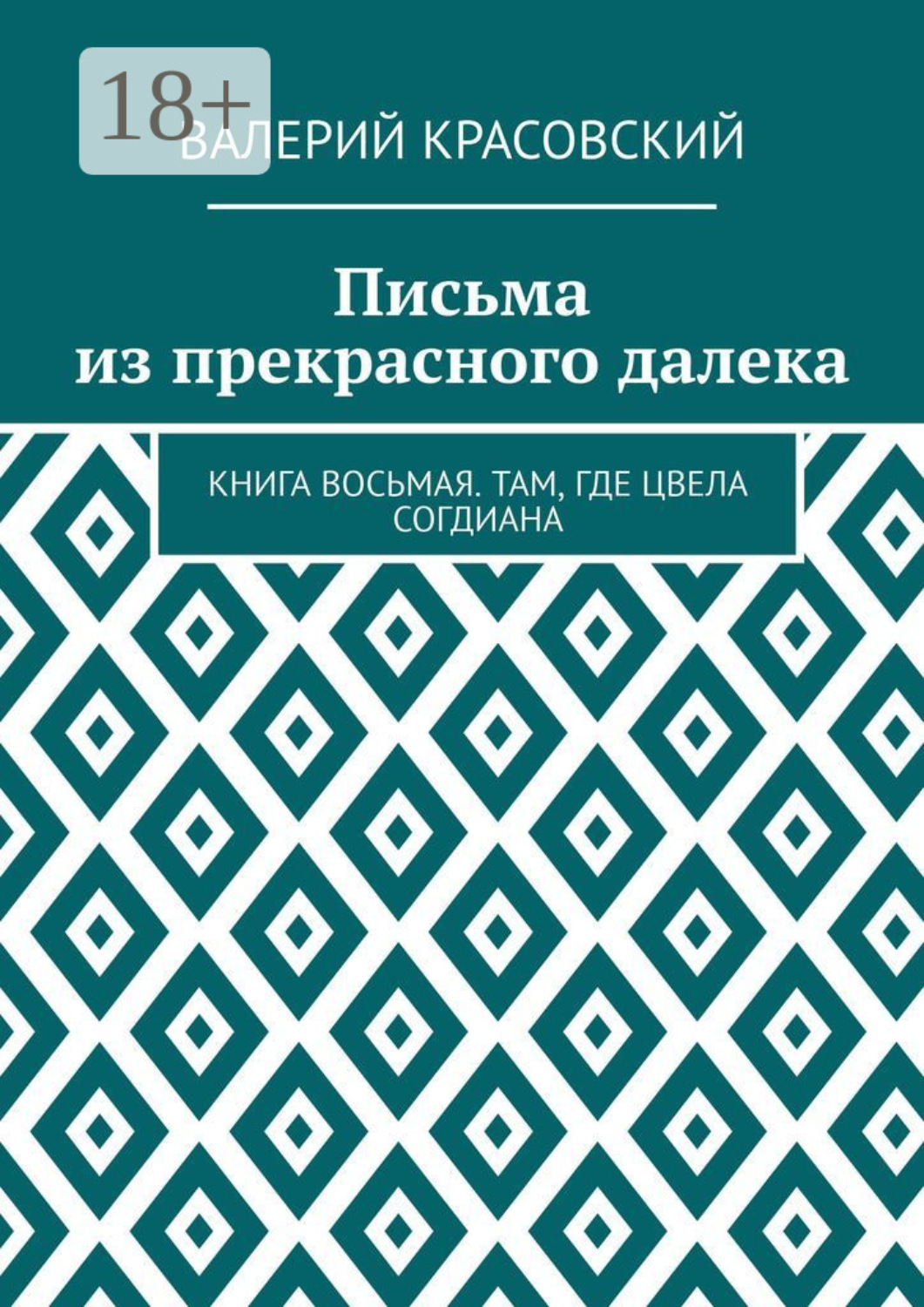 Обложка книги «Письма из прекрасного далека. Книга восьмая. Там, где цвела Согдиана»