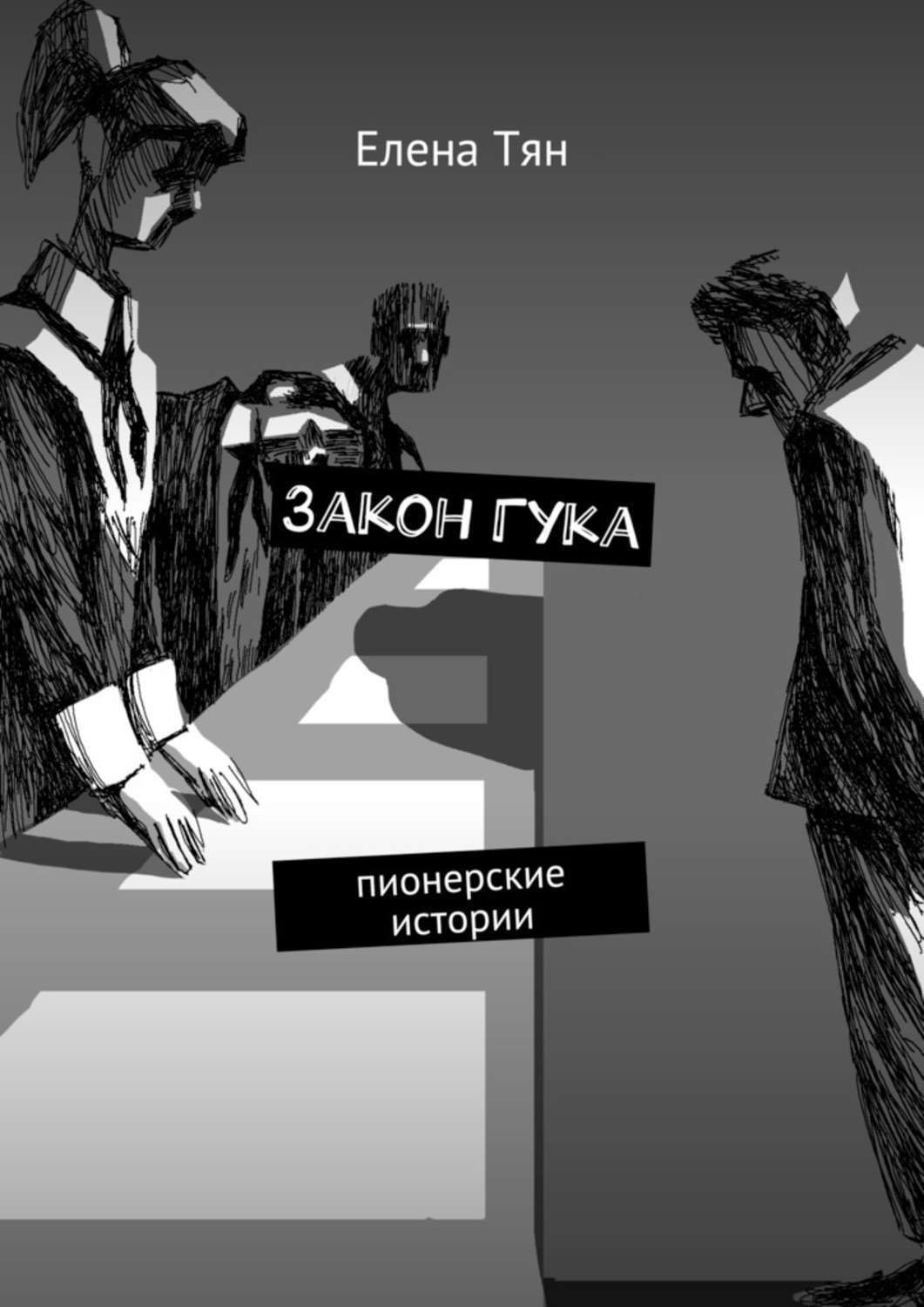 Обложка книги «Закон Гука. Пионерские истории»