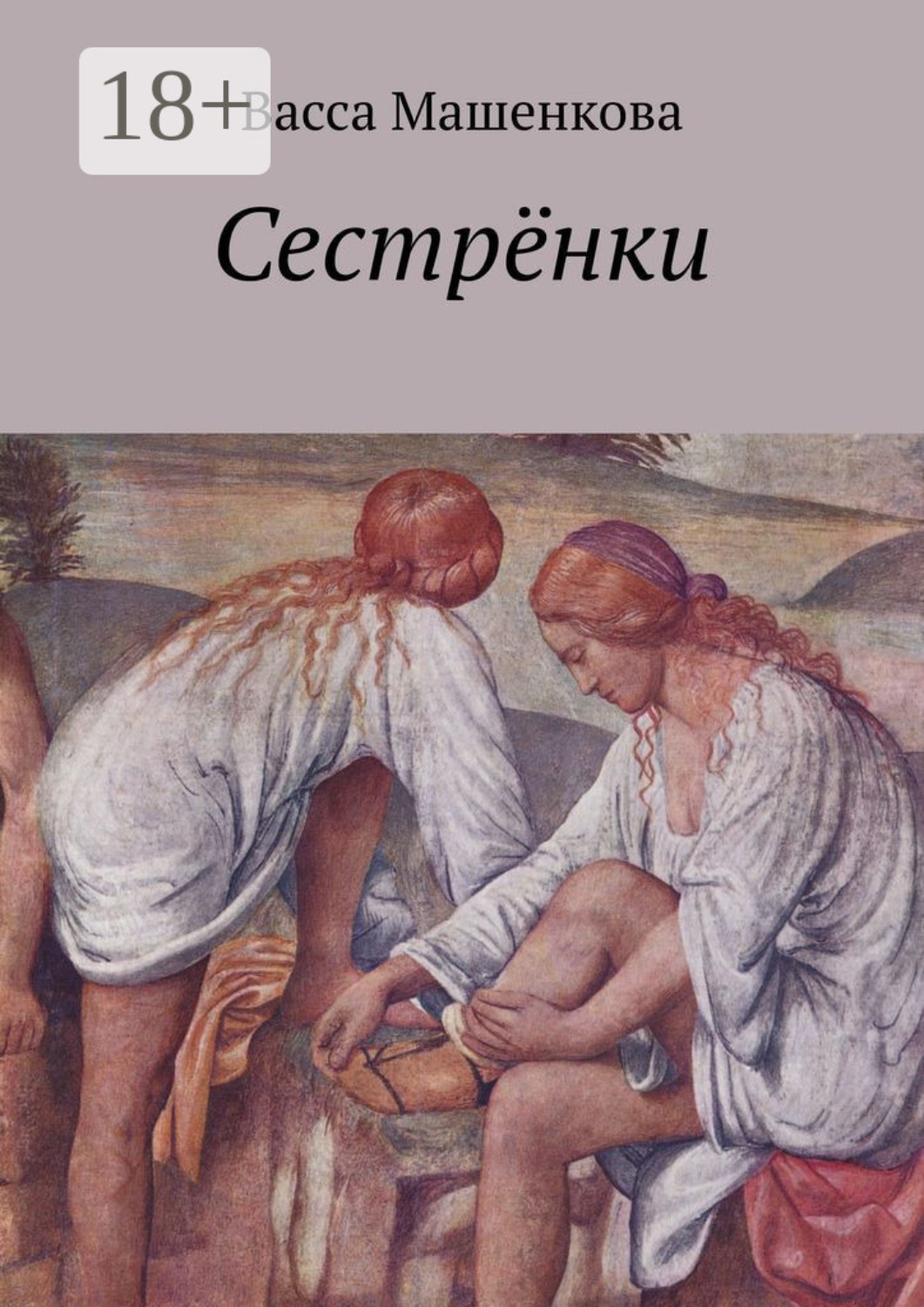Обложка книги «Сестрёнки»