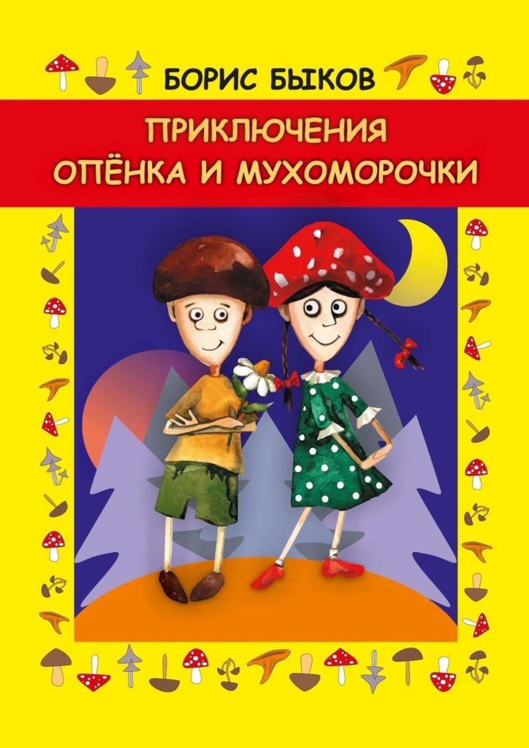 Обложка книги «Приключения Опёнка и Мухоморочки»