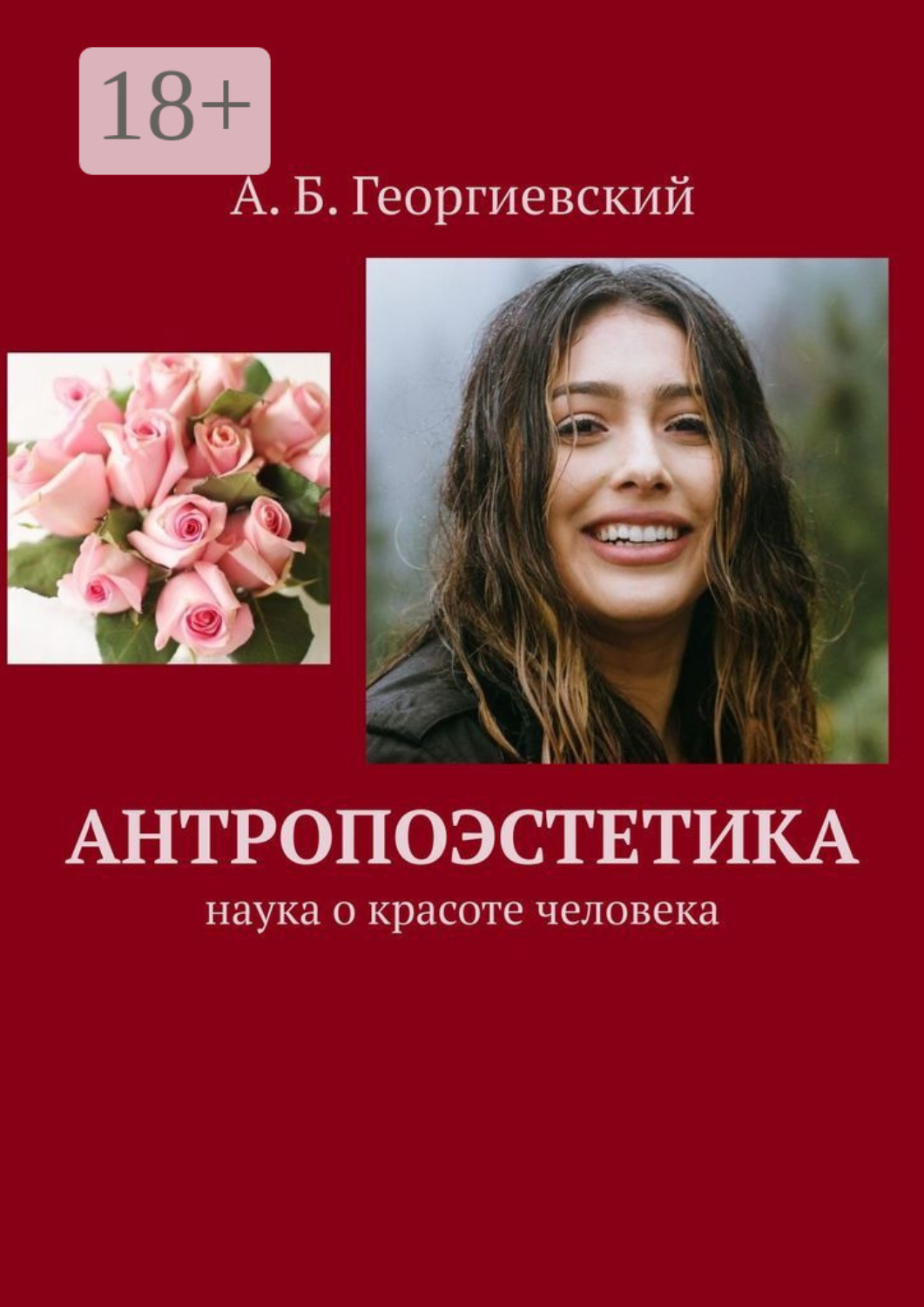 Обложка книги «Антропоэстетика. Наука о красоте человека»
