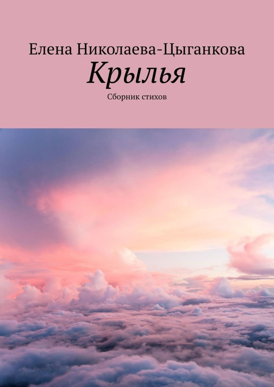 Обложка книги «Крылья. Сборник стихов»