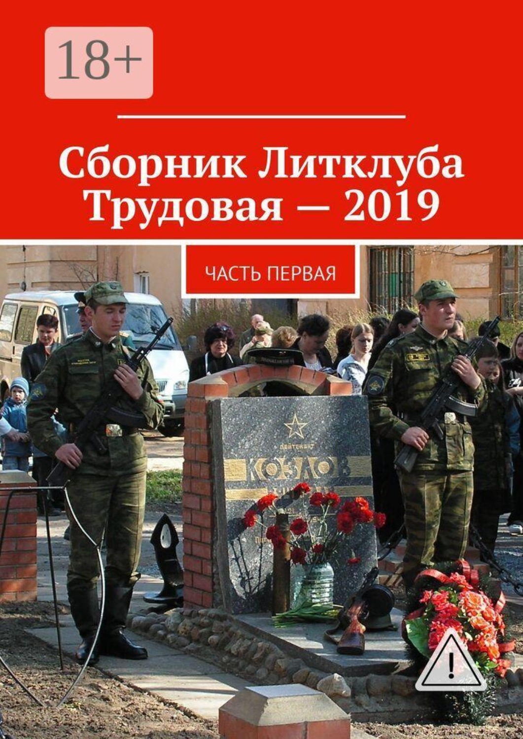 Обложка книги «Сборник Литклуба Трудовая — 2019. Часть первая»